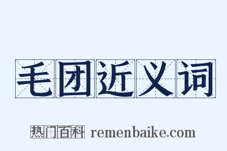 毛团近义词是什么意思的图片